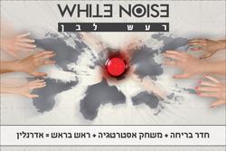 רעש לבן