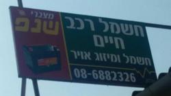 חשמל רכב חיים לוגו
