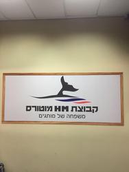 ה.מ. ישראל בעמ - מפעלי גרנות - יבואנים | איזי