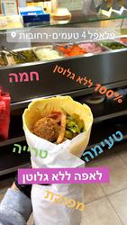 תמונות פלאפל 4 טעמים