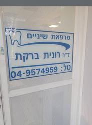 מרפאת ברקת