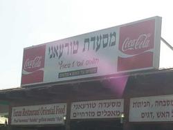 מסעדת טורעאני