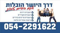דרך היושר הובלות