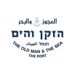 תמונות הזקן והים נמל יפו