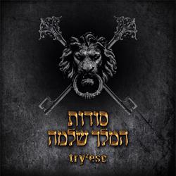 סודות המלך שלמה