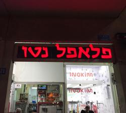 תמונות פלאפל נטו. המקורי