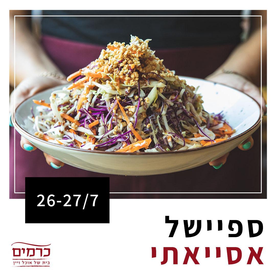 ספיישל אסייאתי , תיבול עז, מאכלים מהים ושפע של ירקות מוקפצים 🥬
ספיישל אסייאתי במסעדות כרמים ואתם יותר ממוזמנים
26-27/7 | מתחילים ב-19:00