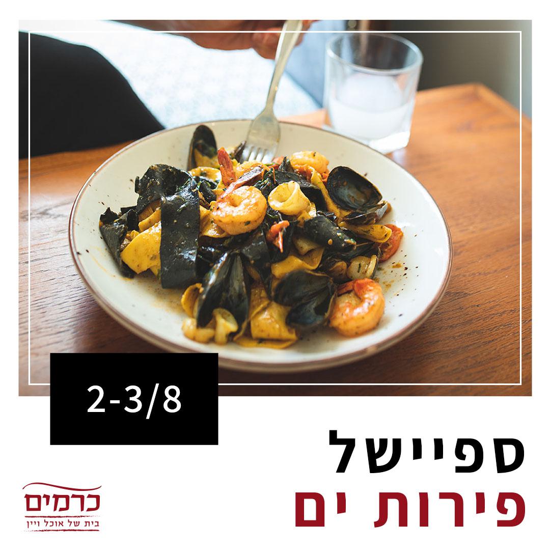 ספיישל פירות ים , יומיים שכולם פירות מהים 🍤
הים מזמן לנו שפע של הפתעות לעונת הקיץ ושף סהר
הרכיב לנו תפריט ספיישל שלא כדאי לפספס.
ימים ב׳-ג׳ | 2-3/8 | מתחילים בשעה 19:00