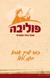 מסעדת פוליבה