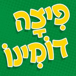 بيتسا دومينو شعار