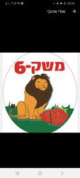 משק 6 לוגו